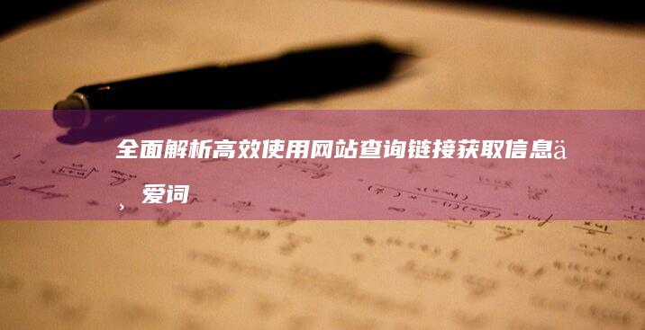 全面解析：高效使用网站查询链接获取信息与爱词取