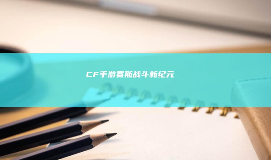 CF手游：赛斯战斗新纪元