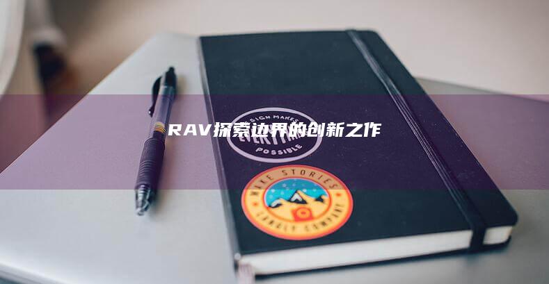 RAV：探索边界的创新之作